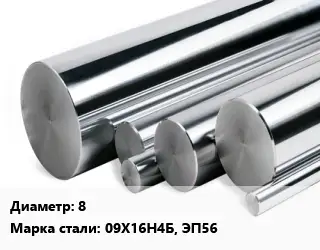 Круг нержавеющий 8 Сталь: 09Х16Н4Б, ЭП56